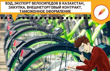 ВЭД_Экспорт велосипедов в Казахстан_ закупка, внешнеторговый контракт, таможенное оформление